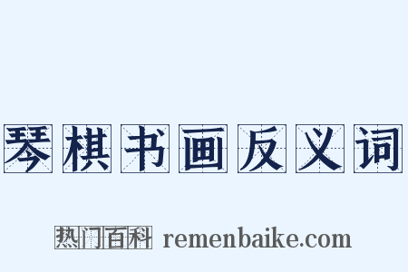 琴棋书画反义词是什么意思的图片